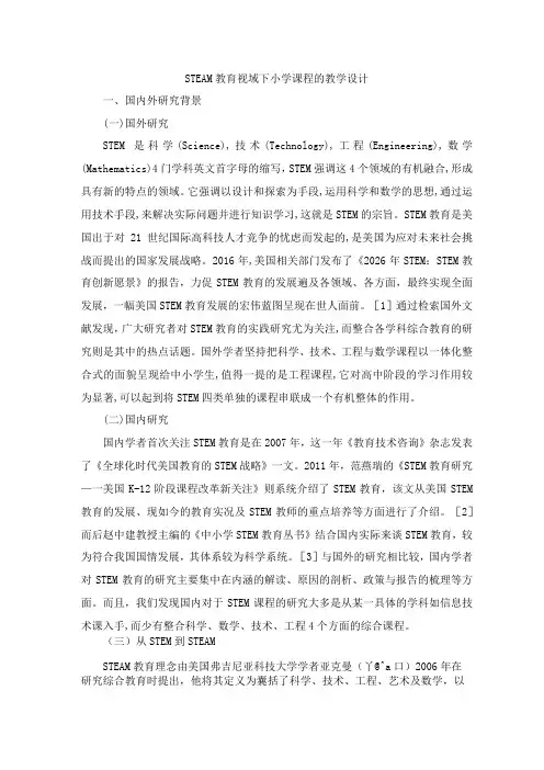 STEAM 教育视域下小学课程的教学设计