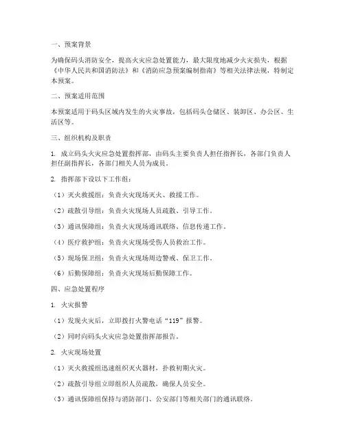 码头火灾应急处置预案