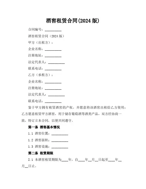 酒窖租赁合同(2024版)