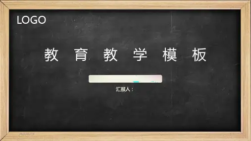 黑板图片背景的教育公开课PPT精美模板