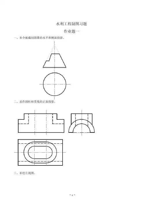 水利工程制图习题