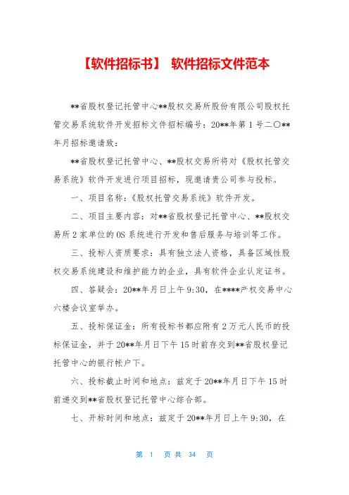 【软件招标书】 软件招标文件范本