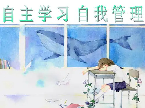 (完整版)自主学习自我管理班会课课件