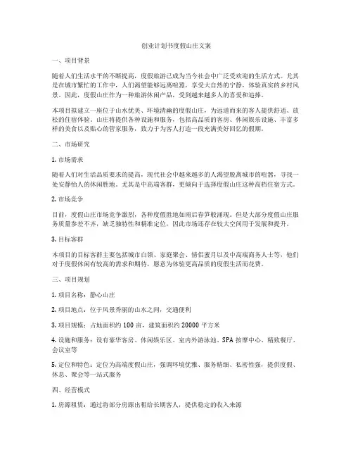 创业计划书度假山庄文案