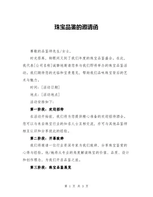 珠宝品鉴的邀请函