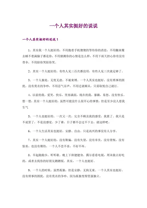 一个人其实挺好的说说
