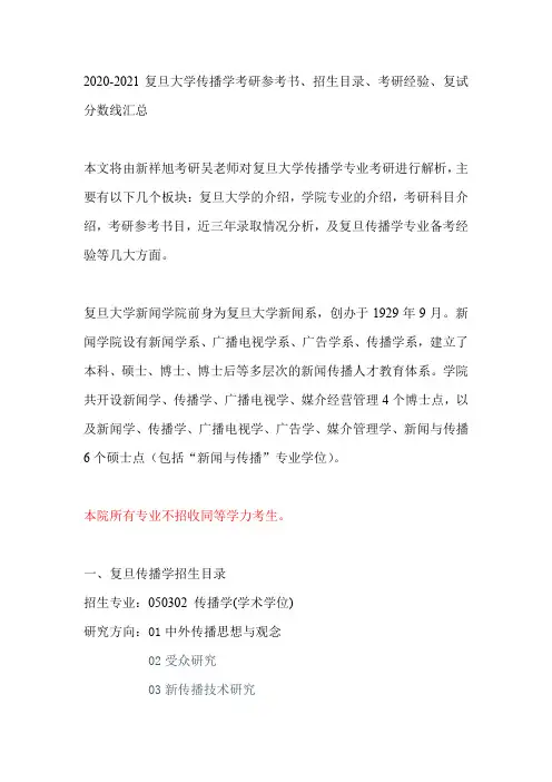 2020-2021复旦大学传播学考研参考书、招生目录、考研经验、复试分数线汇总