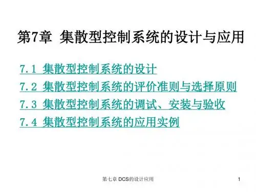 7集散型控制系统的设计与应用-文档资料