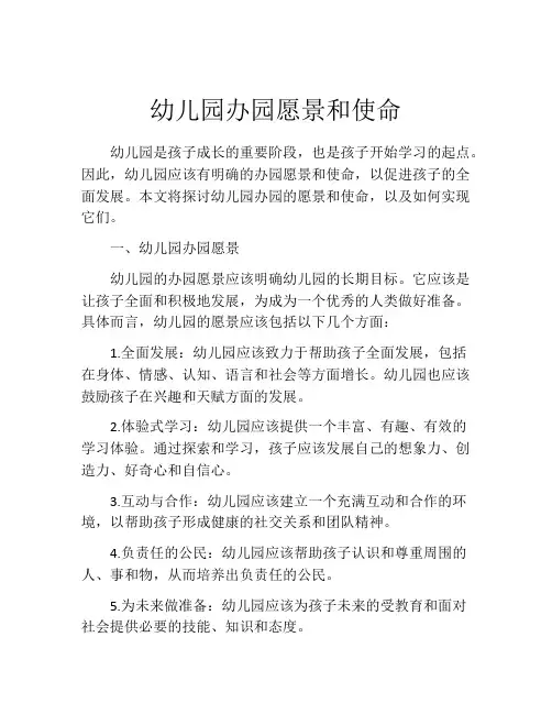 幼儿园办园愿景和使命
