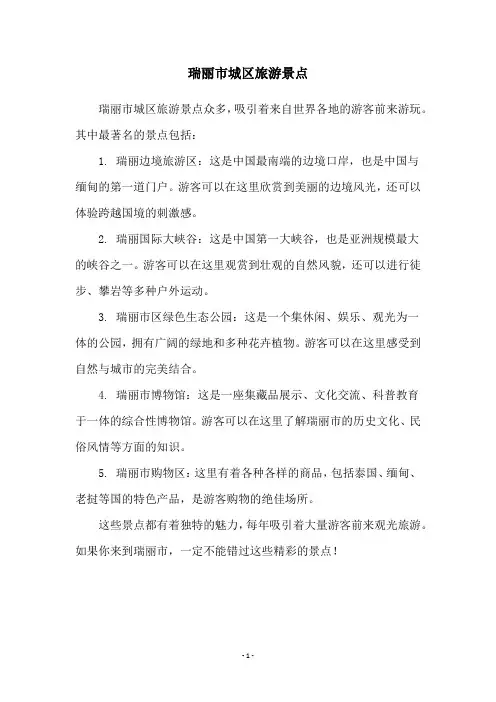 瑞丽市城区旅游景点