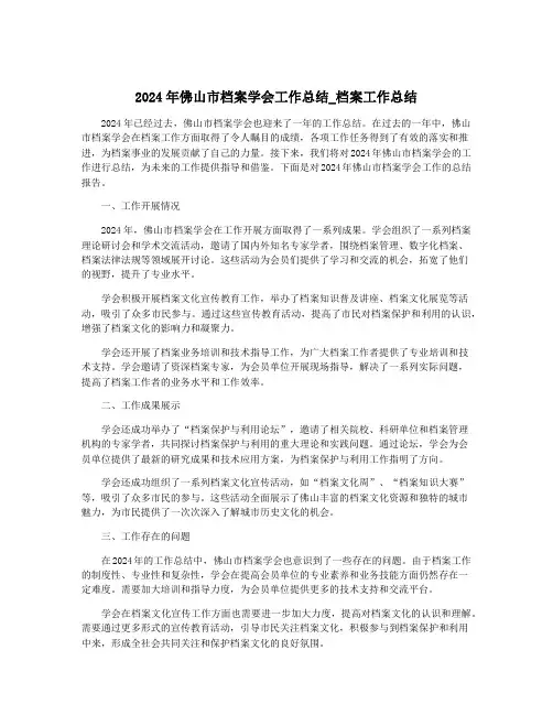 2024年佛山市档案学会工作总结_档案工作总结