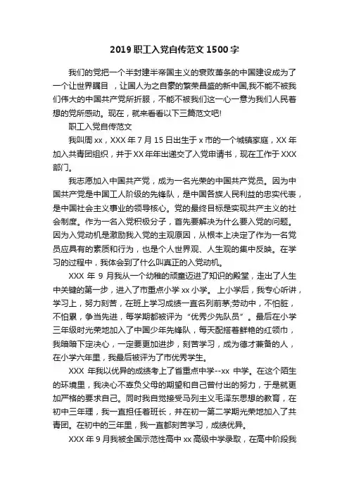 2019职工入党自传范文1500字