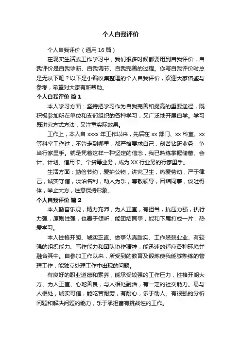 个人自我评价（通用16篇）