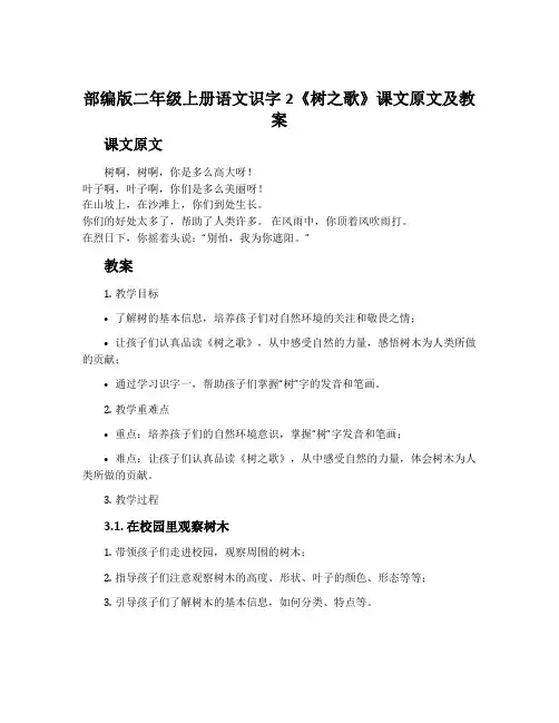 部编版二年级上册语文识字2《树之歌》课文原文及教案