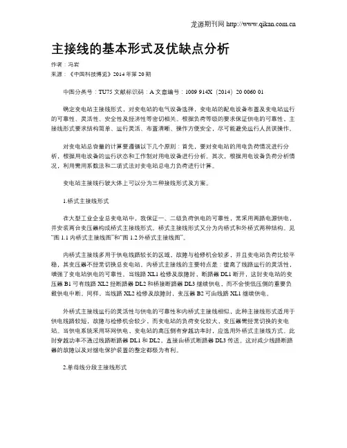 主接线的基本形式及优缺点分析