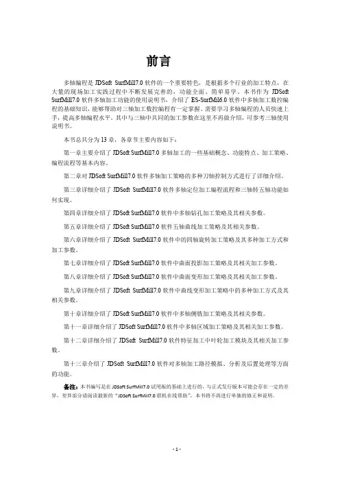 JDSoft SurfMill7.0五轴加工说明书