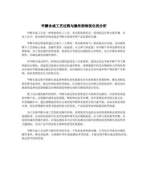 甲醇合成工艺过程与操作控制优化的分析