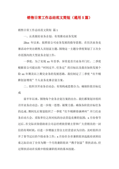 销售日常工作总结范文简短(通用5篇)