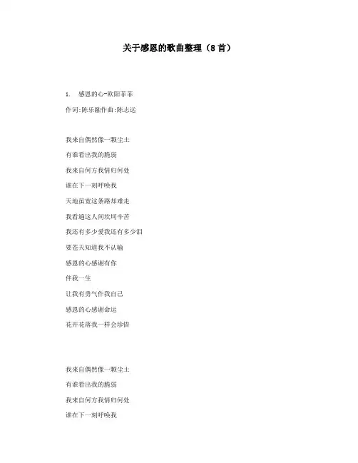 关于感恩的歌曲整理(8首)