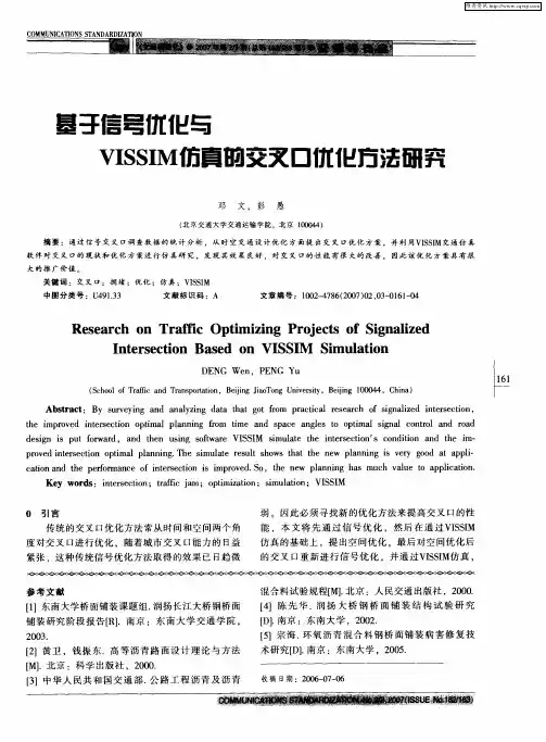 基于信号优化与VISSIM仿真的交叉口优化方法研究