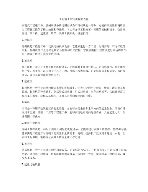 工程施工常用机械和设备