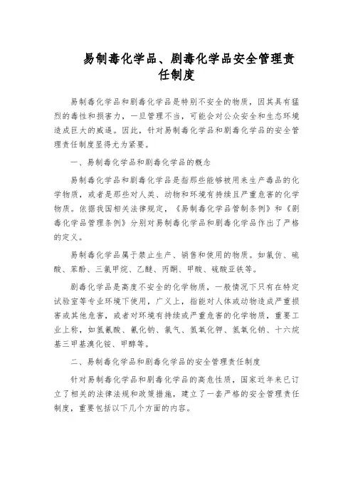 易制毒化学品、剧毒化学品安全管理责任制度