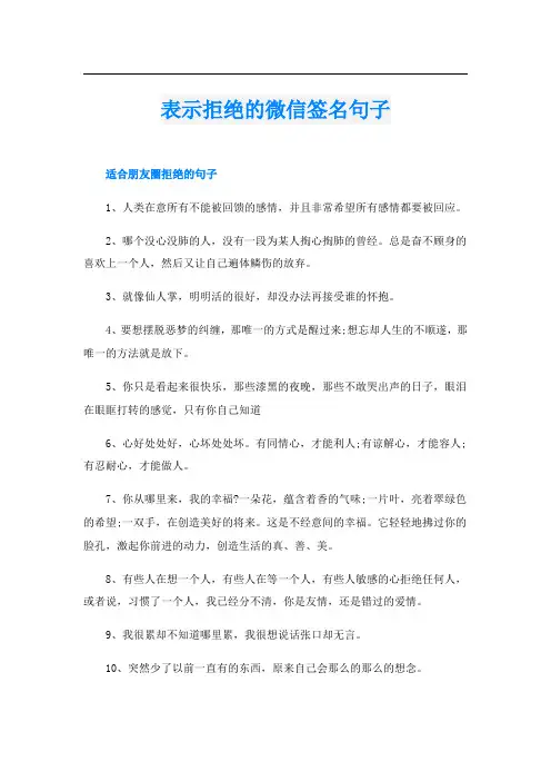 表示拒绝的微信签名句子