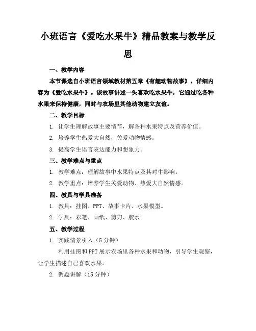 小班语言《爱吃水果的牛》精品教案与教学反思
