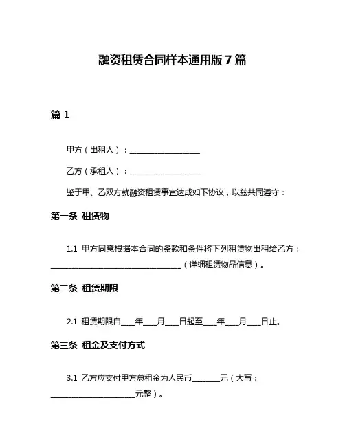 融资租赁合同样本通用版7篇