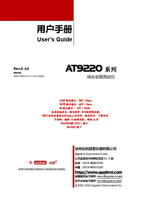 AT9220系列综合安规测试仪用户手册