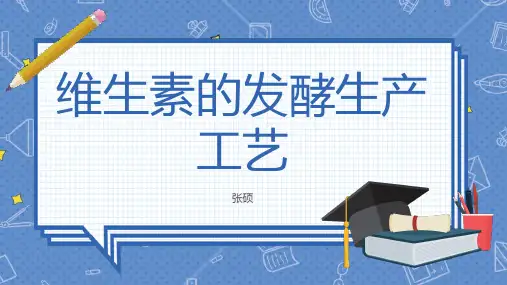 维生素的发酵生产工艺
