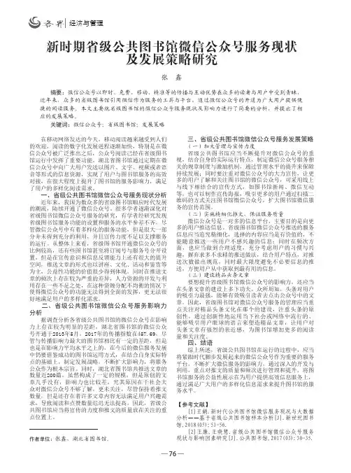新时期省级公共图书馆微信公众号服务现状及发展策略研究