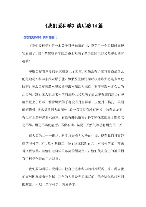 《我们爱科学》读后感14篇