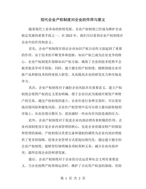 现代企业产权制度对企业的作用与意义