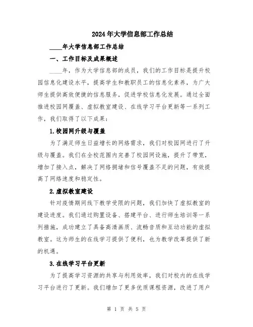 2024年大学信息部工作总结