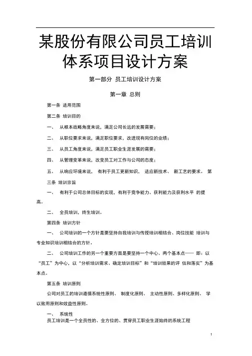 某股份有限公司员工培训体系项目设计方案