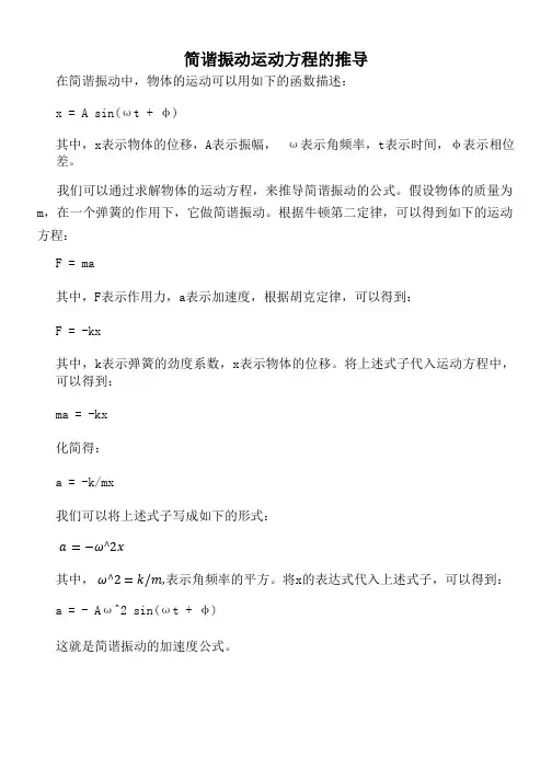 简谐振动运动方程的推导