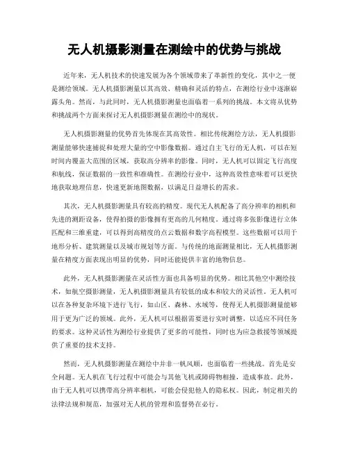 无人机摄影测量在测绘中的优势与挑战