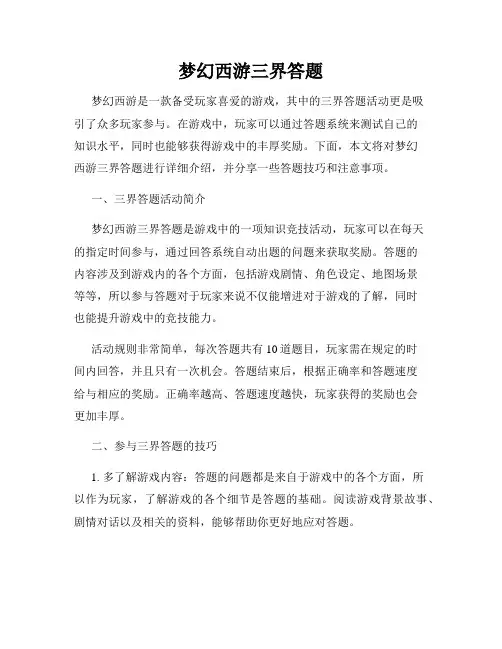 梦幻西游三界答题