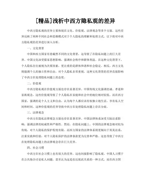 [精品]浅析中西方隐私观的差异