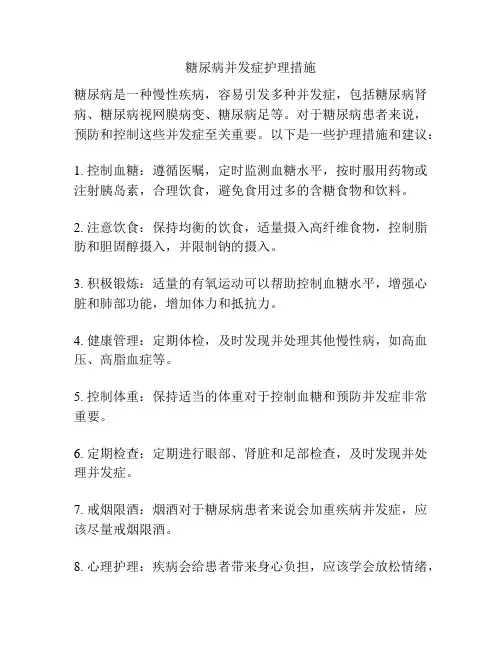 糖尿病并发症护理措施