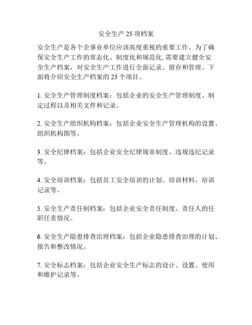 安全生产25项档案