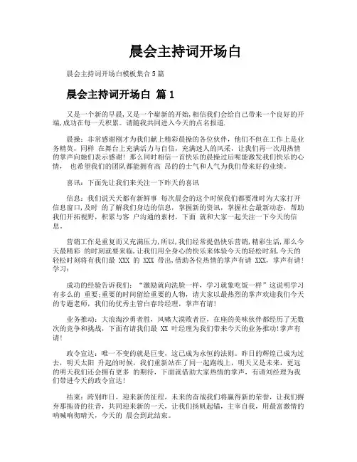 晨会主持词开场白