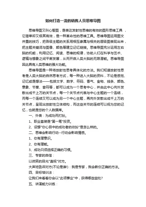 如何打造一流的销售人员思维导图