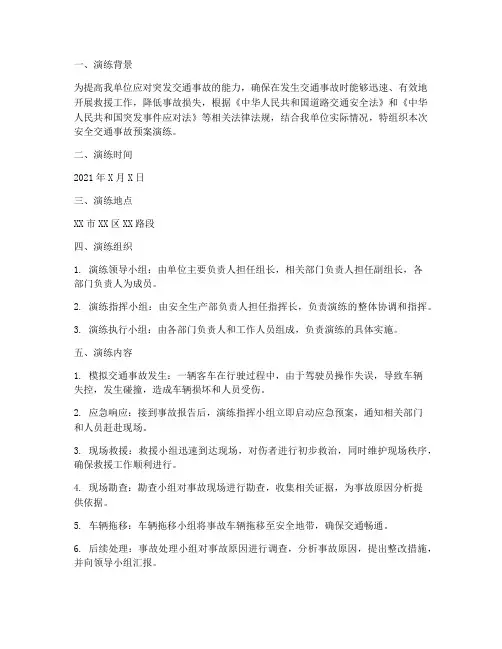 安全交通事故预案演练记录