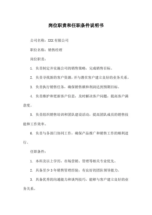 岗位职责和任职条件说明书