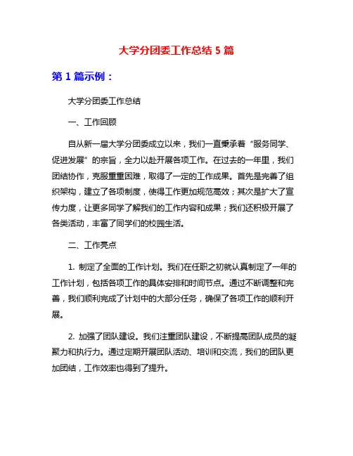 大学分团委工作总结5篇