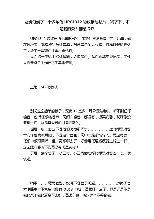 老烧们烧了二十多年的UPC1342功放推动芯片，试了下，不是我的菜！创意DIY
