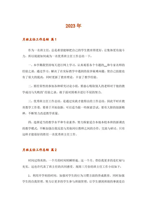 2023年月班主任工作总结三篇