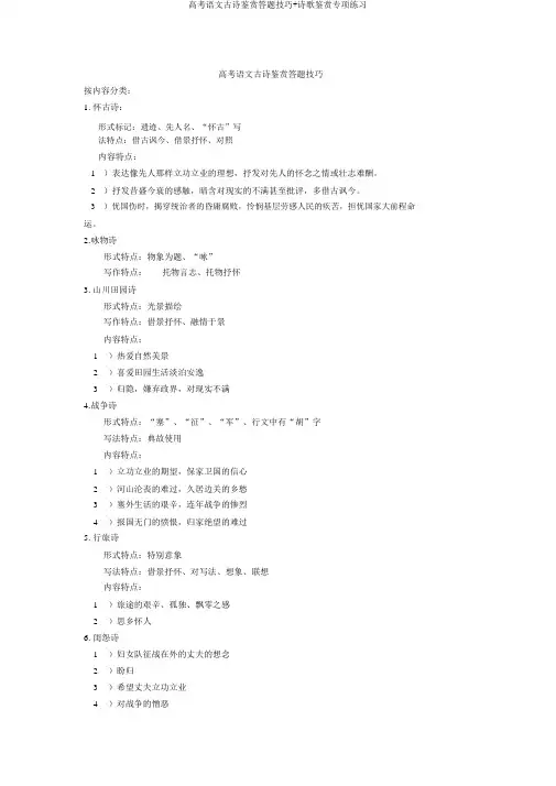 高考语文古诗鉴赏答题技巧+诗歌鉴赏专项练习